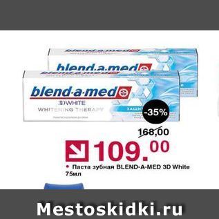 Акция - Паста зубная BLEND-A-MED