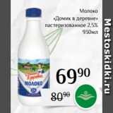 Магнолия Акции - Молоко
 «Домик в деревне»
 пастеризованное 2,5%
930мл