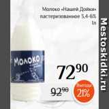 Магнолия Акции - Молоко «Нашей Дойки»
 пастеризованное 3,4-6%
1л