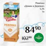 Магазин:Магнолия,Скидка:Ряженка
«Домик в Деревне»
 3,2%
 1л