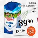 Магнолия Акции - Сливки
«Домик в деревне»
 10%
480г 