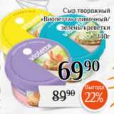 Магазин:Магнолия,Скидка:Сыр творожный
«Виолетта» сливочный/
зелень/креветки
 140г
