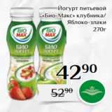 Магнолия Акции - Йогурт питьевой
«Био-Макс» клубника/
Яблоко-злаки
 270г