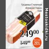 Магазин:Магнолия,Скидка:Грудинка Столичная
«Ближние Горки»
350г