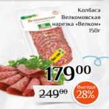 Магнолия Акции -  Колбаса
Велкомовская
нарезка «Велком»
150г