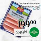 Магнолия Акции - Сосиски Молочные
«Мясницкий ряд»
400г
