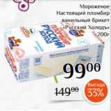 Магазин:Магнолия,Скидка:Мороженое
Настоящий пломбир
ванильный брикет
«Русский Холодъ»
200г