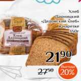 Магазин:Магнолия,Скидка:Хлеб
Дарницкий
«Дедовский хлеб»
 в нарезке
350г