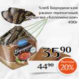 Магазин:Магнолия,Скидка:Хлеб Бородинский
 ржано-пшеничный
 в нарезке «Коломенское»
400г