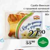 Магазин:Магнолия,Скидка:Сдоба Финская
с грушевой начинкой
«Щелковохлеб»
80г