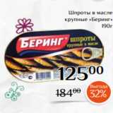 Магнолия Акции - Шпроты в масле
крупные «Беринг»
190г