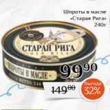 Магазин:Магнолия,Скидка:Шпроты в масле
«Старая Рига»
240г
