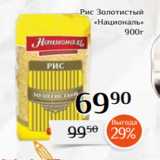 Магнолия Акции - Рис Золотистый
«Националь»
900г