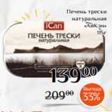 Магазин:Магнолия,Скидка:Печень трески
натуральная
«АйКэн»
115г