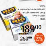 Магнолия Акции - Тунец
в подсолнечном масле/
в собственном соку
«Рио Маре»
160г