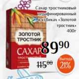 Магнолия Акции - Сахар тростниковый
нерафинированный
в кубиках «Золотой
тростник»
400г