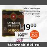 Магазин:Магнолия,Скидка:Мясо цыпленка
 в собственном соку
«Батькин резерв»
350