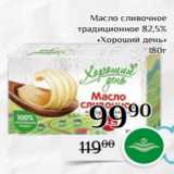 Магазин:Магнолия,Скидка: Масло сливочное
 традиционное 82,5%
«Хороший день»
180г