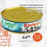 Магазин:Магнолия,Скидка:Килька черноморская
в томатном соусе
«Хороший день»
240г 
