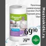 Магнолия Акции - Полотенца
универсальные
в рулоне 25х25
 «Хороший день»
50шт
