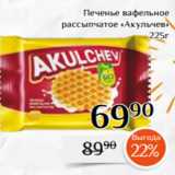 Магнолия Акции - Печенье вафельное
 рассыпчатое «Акульчев»
225г