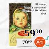 Магазин:Магнолия,Скидка:Шоколад
Аленка молочный
«Красный Октябрь»
100г