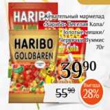 Магазин:Магнолия,Скидка:Жевательный мармелад
«Харибо» Веселая Кола/
Золотые мишки/
Червячки Вуммис
70г