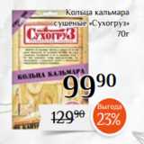 Магнолия Акции - Кольца кальмара
сушеные «Сухогруз»
70г