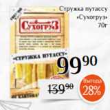 Магнолия Акции - Стружка путассу
«Сухогруз»
70г