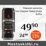 Магнолия Акции - Пивной напиток
«Амстердам Навигатор»
 0,45л