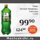 Магнолия Акции - Пиво
«Белый Медведь»
 Светлое
 1,32л 