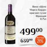 Магазин:Магнолия,Скидка:Вино «Шато
Марсо Бордо»
 красное сухое
Франция
0,75л 