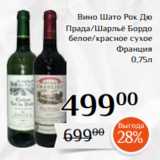 Магазин:Магнолия,Скидка:Вино Шато Рок Дю
Прада/Шарльё Бордо
 белое/красное сухое
Франция
0,75л