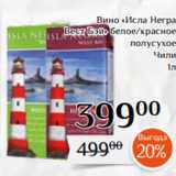 Магнолия Акции - Вино «Исла Негра
Вест Бэй» белое/красное
 полусухое
Чили
 1л