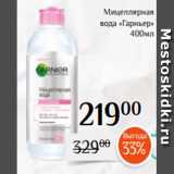 Магазин:Магнолия,Скидка:Мицеллярная
вода «Гарньер»
 400мл 