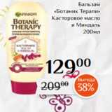 Магазин:Магнолия,Скидка:Бальзам
 «Ботаник Терапи»
 Касторовое масло
и Миндаль
200мл