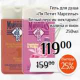 Магазин:Магнолия,Скидка:Гель для душа
«Ля Петит Марселье»
 Белый персик-нектарин/
малина и пион
250мл