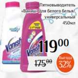 Магазин:Магнолия,Скидка:Пятновыводитель
 «Ваниш» для белого белья/
универсальный
450мл