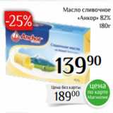 Магазин:Магнолия,Скидка:Масло сливочное
«Анкор» 82% 180г
