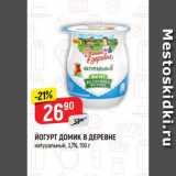 Магазин:Верный,Скидка:ЙОГУРТ ДОМИК В ДЕРЕВНЕ
натуральный, 3,7%