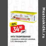 Верный Акции - НУГА ГЛАЗИРОВАННАЯ
с фундуком, в молочном шоколаде,
Б. Ю. Александров