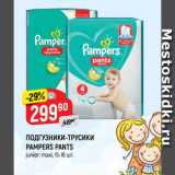 Магазин:Верный,Скидка:ПОДГУЗНИКИ-ТРУСИКИ
PAMPERS PANTS