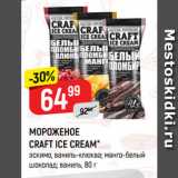 Магазин:Верный,Скидка:МОРОЖЕНОЕ
CRAFT ICE CREAM*
эскимо, ваниль-клюква; манго-белый
шоколад; ваниль