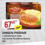 Магазин:Верный,Скидка:ШНИЦЕЛЬ РУБЛЕНЫЙ
с картофельным пюре
под соусом, Российская Корона