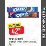 Верный Акции - ПЕЧЕНЬЕ OREO
original; с какао и вкусом шоколада