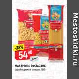 Магазин:Верный,Скидка:МАКАРОНЫ PASTA ZARA*
capellini; рожки; спирали