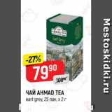 Верный Акции - ЧАЙ AHMAD TEA
earl grey