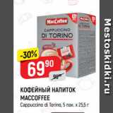 Верный Акции - КОФЕЙНЫЙ НАПИТОК
MACCOFFEE
Cappuccino di Torino