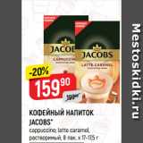 Верный Акции - КОФЕЙНЫЙ НАПИТОК
JACOBS*
cappuccino; latte caramel,
растворимый