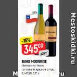 Верный Акции - ВИНО MOONRISE
chardonnay, белое;
carmenere, красное, сухое,
8,5-16,5%